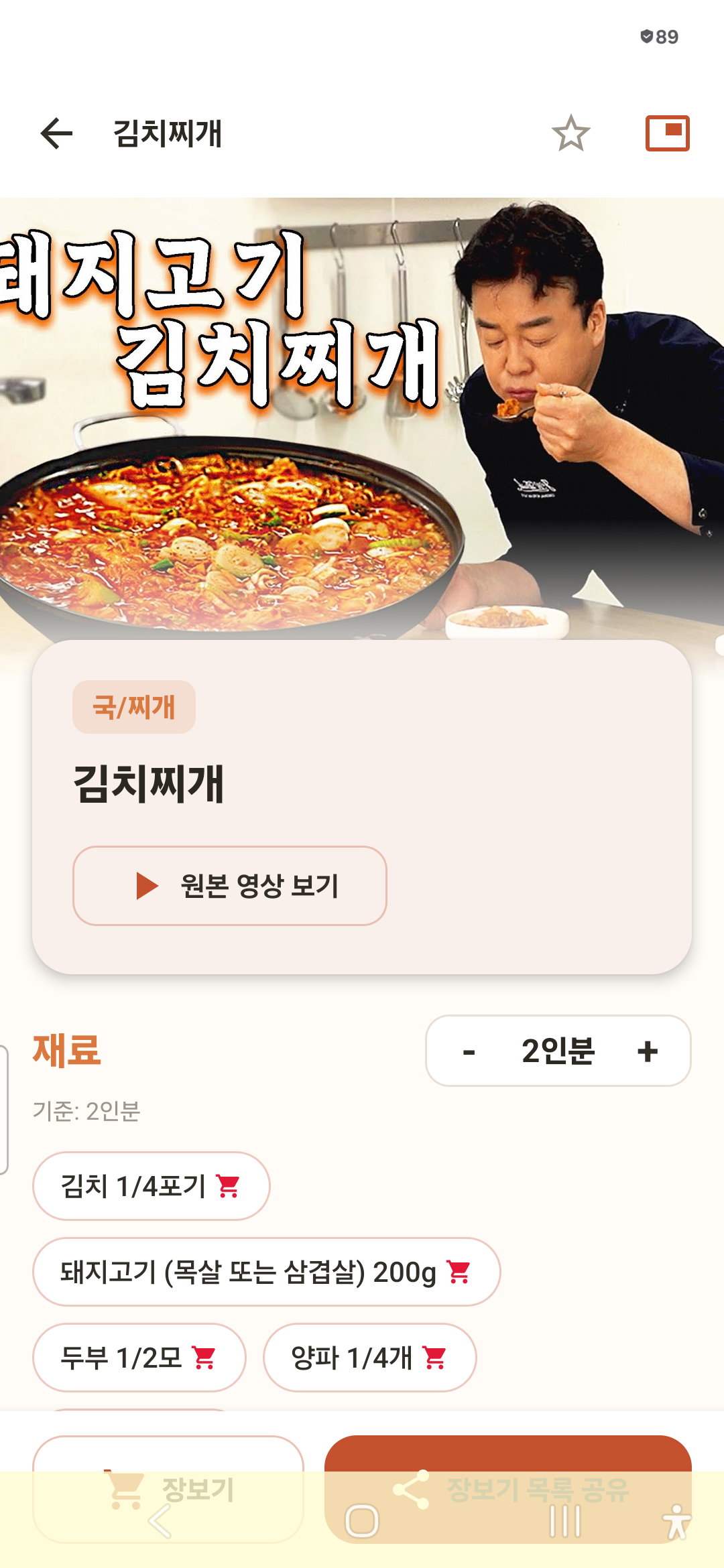 유튜브 김치찌개 영상을 재료와 인분으로 정리한 유튜브 레시피 앱 실기기 화면